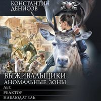Produktbild: Vyzhivalschiki. Anomalnye zony
