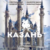 Produktbild: Kazan. Polnaya istoriya goroda