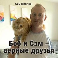Produktbild: Боб и Сэм - верные друзья