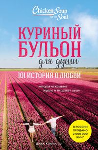 Produktbild: Kurinyy bulon dlya dushi. 101 istoriya o lyubvi