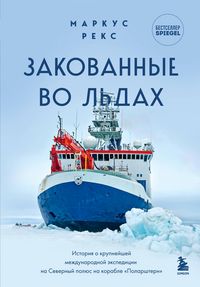 Produktbild: Zakovannye vo l'dah. Istoriya o krupnejshej mezhdunarodnoj ekspedicii na Severnyj polyus na korable &laquo;Polarshtern&raquo;