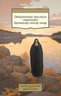 Produktbild: Otkrovennye rasskazy strannika duhovnomu svoemu otcu