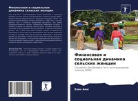 Produktbild: Finansowaq i social'naq dinamika sel'skih zhenschin