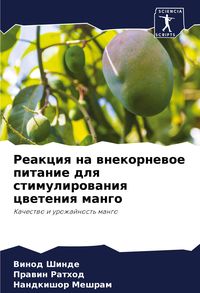 Produktbild: Reakciq na wnekornewoe pitanie dlq stimulirowaniq cweteniq mango