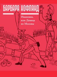 Produktbild: Ivanovna, ili devitsa iz Moskvy