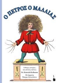 Produktbild: O PETROS O MALLIAS / Der Struwwelpeter