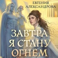 Produktbild: Zavtra ya stanu ognyom