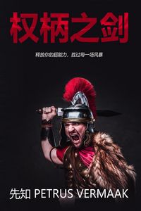 Produktbild: 权柄之剑: 释放你的超能力，胜过每一场风暴