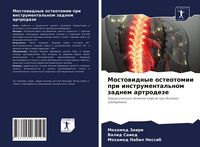 Produktbild: Mostowidnye osteotomii pri instrumental'nom zadnem artrodeze