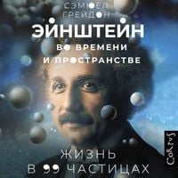 Produktbild: Eynshteyn vo vremeni i prostranstve. Zhizn' v 99 chasticah