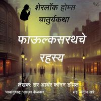 Produktbild: Sherlock Holmes 18 Phaulksarathche Rahasya