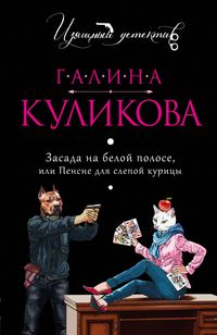 Produktbild: Zasada na beloy polose, ili Pensne dlya slepoy kuritsy
