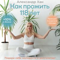 Produktbild: Kak prozhit 118 let. Podari sebe molodost i dolgoletie!
