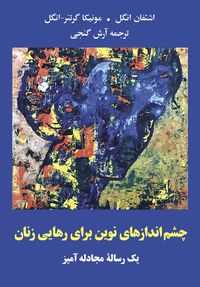 Produktbild: Neue Perspektiven f&uuml;r die Befreiung der Frau - Eine Streitschrift (farsi)