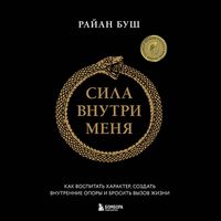 Produktbild: Sila vnutri menya. Kak vospitat harakter, sozdat vnutrennie opory i brosit vyzov zhizni