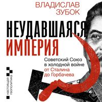 Produktbild: Neudavshayasya imperiya. Sovetskiy Soyuz v holodnoy voyne ot Stalina do Gorbacheva