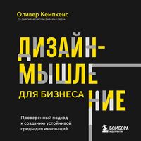 Produktbild: Dizayn-myshlenie dlya biznesa: proverennyy podhod k sozdaniyu ustoychivoy sredy dlya innovatsiy