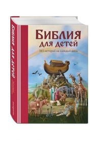 Produktbild: Biblija dlja detej. 365 istorij na kazhdyj den'