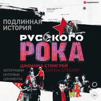 Produktbild: Podlinnaya istoriya rucckogo roka