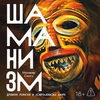 Produktbild: Shamanizm: Drevnyaya religiya v sovremennom mire
