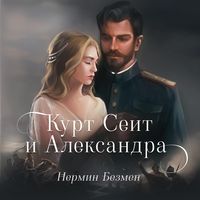 Produktbild: Курт Сеит и Шура