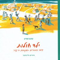 Produktbild: ילד חולות