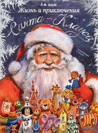 Produktbild: Zhizn' i priklyucheniya Santa-Klausa