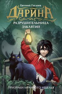 Produktbild: Darina - razrushitelnitsa zaklyatiy. Prizraki mrachnogo uschelya
