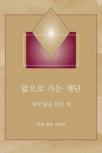 Produktbild: &iquest;&iquest;&iquest; &iquest;&iquest; &iquest;&iquest; - (Steps to Knowledge - Korean Translation)