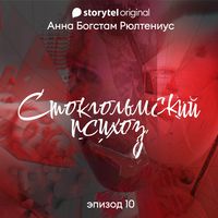 Produktbild: Стокгольмский психоз - Серия 10