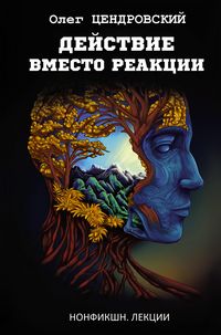 Produktbild: Dejstvie vmesto reakcii