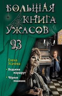 Produktbild: Bolshaya kniga uzhasov 93