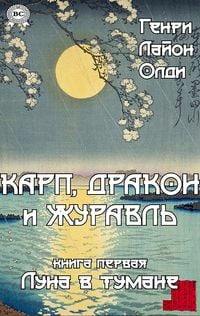 Produktbild: Karp, drakon i zhuravl. Kniga pervaya. Luna v tumane