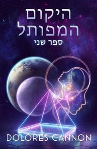 Produktbild: היקום המפותל ספר שני