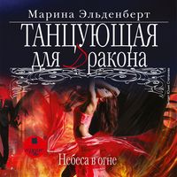 Produktbild: Tancuyushchaya dlya drakona. Nebesa v ogne