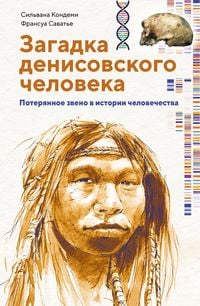 Produktbild: Zagadka Denisovskogo cheloveka. Poteryannoe zveno v istorii chelovechestva