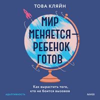 Produktbild: Mir menyaetsya&nbsp;&mdash; rebenok gotov. Kak vyrastit' togo, kto ne boitsya vyzovov