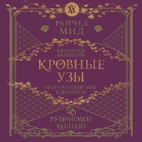Produktbild: Krovnye uzy. Rubinovoe koltso