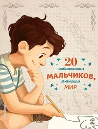 Produktbild: 20 neobyknovennyh malchikov, izmenivshih mir