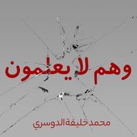 Produktbild: وهم لا يعلمون