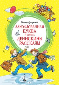 Produktbild: Zakoldovannaya bukva i drugie Deniskiny rasskazy