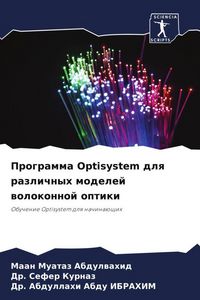 Produktbild: Programma Optisystem dlq razlichnyh modelej wolokonnoj optiki