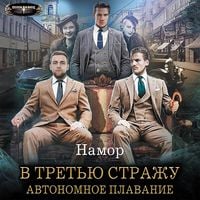 Produktbild: V tretyu strazhu. Avtonomnoe plavanie