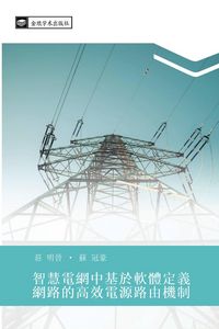 Produktbild: Zhi hui dian wang zhong ji yu ruan ti ding yi wang lu de gao xiao dian yuan lu you ji zhi