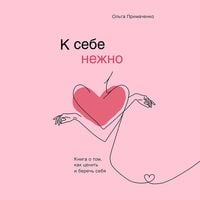 Produktbild: K sebe nezhno. Kniga o tom, kak tsenit i berech sebya