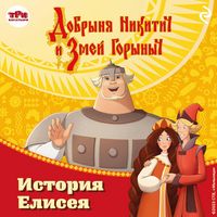 Produktbild: Dobrynya Nikitich i Zmey Gorynych. Istoriya Eliseya