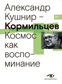 Produktbild: Kormiltsev. Kosmos kak vospominanie
