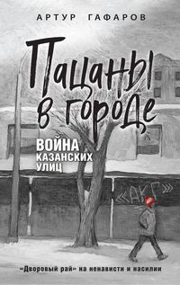 Produktbild: Patsany v gorode. Voyna kazanskih ulits