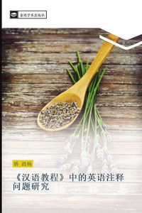 Produktbild: han yu jiao cheng zhong de ying yu zhu shi wen ti yan jiu