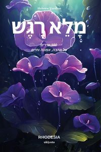 Produktbild: Soulful Hebrew Version